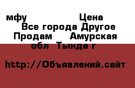  мфу epson l210  › Цена ­ 7 500 - Все города Другое » Продам   . Амурская обл.,Тында г.